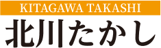 北川たかし