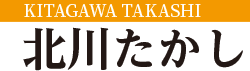 北川たかし