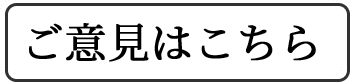 ご意見はこちら