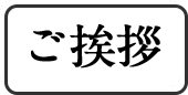 ご挨拶