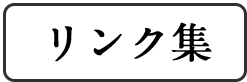 リンク集