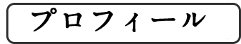 プロフィール