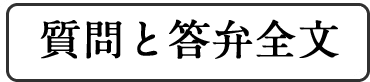 質問と答弁全文
