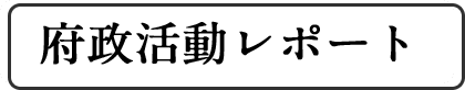 府政活動レポート
